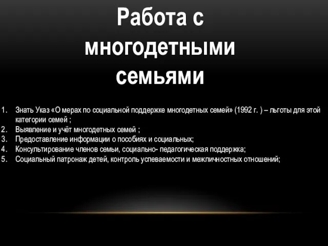 Работа с многодетными семьями Знать Указ «О мерах по социальной поддержке многодетных