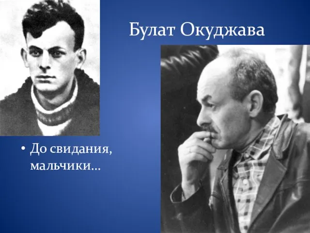 Булат Окуджава До свидания, мальчики…