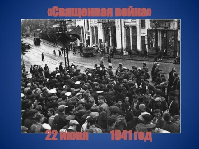 «Священная война» 22 июня 1941 год