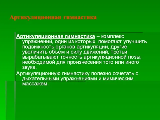 Артикуляционная гимнастика Артикуляционная гимнастика – комплекс упражнений, одни из которых помогают улучшить