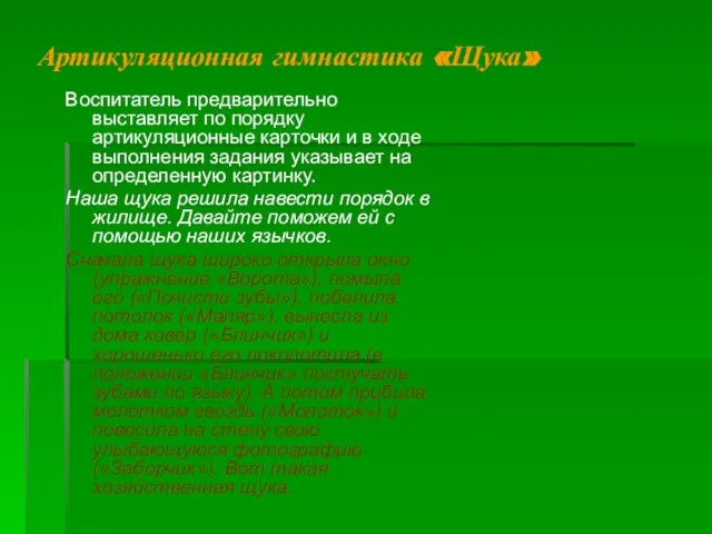 Артикуляционная гимнастика «Щука» Воспитатель предварительно выставляет по порядку артикуляционные карточки и в