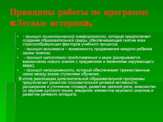 Принципы работы по программе «Лесные истории». - принцип психологической комфортности, который предполагает