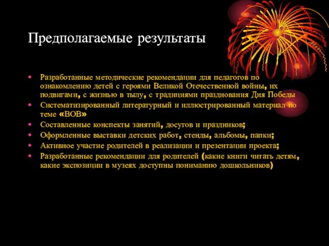 Предполагаемые результаты Разработанные методические рекомендации для педагогов по ознакомлению детей с героями