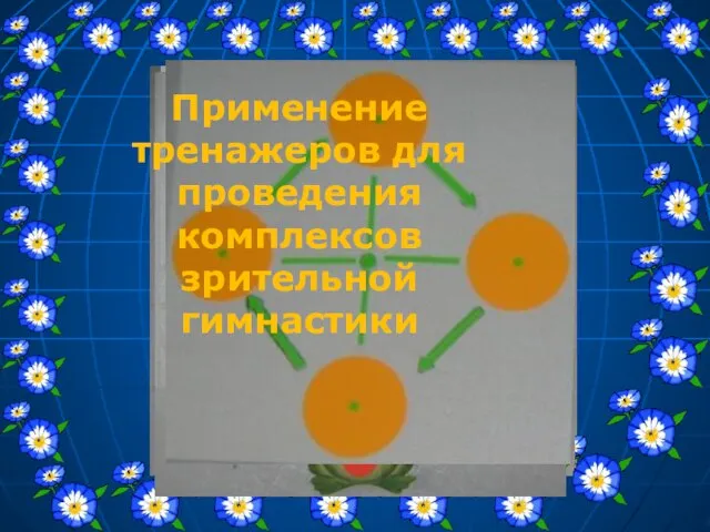 Применение тренажеров для проведения комплексов зрительной гимнастики