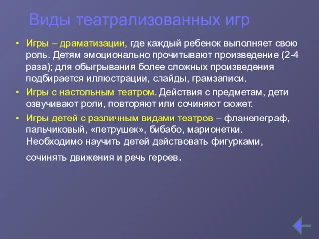 Виды театрализованных игр Игры – драматизации, где каждый ребенок выполняет свою роль.