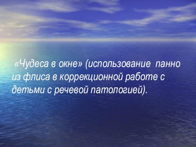 «Чудеса в окне» (использование панно из флиса в коррекционной работе с детьми с речевой патологией).