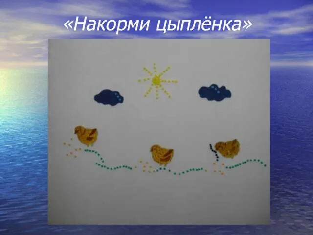 «Накорми цыплёнка»