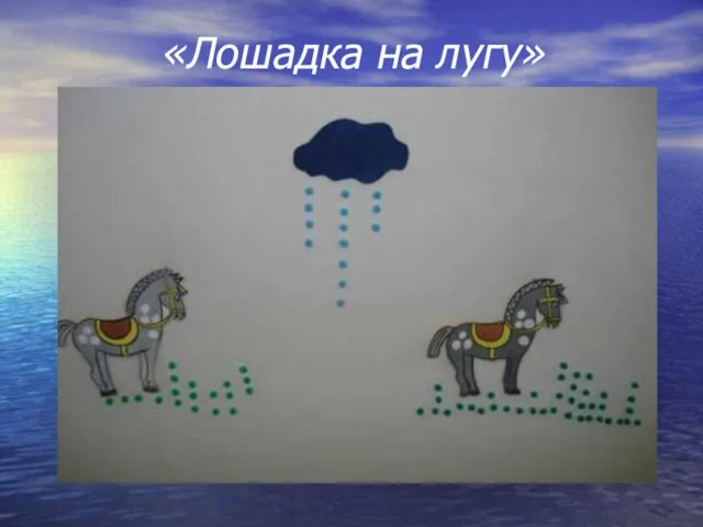 «Лошадка на лугу»