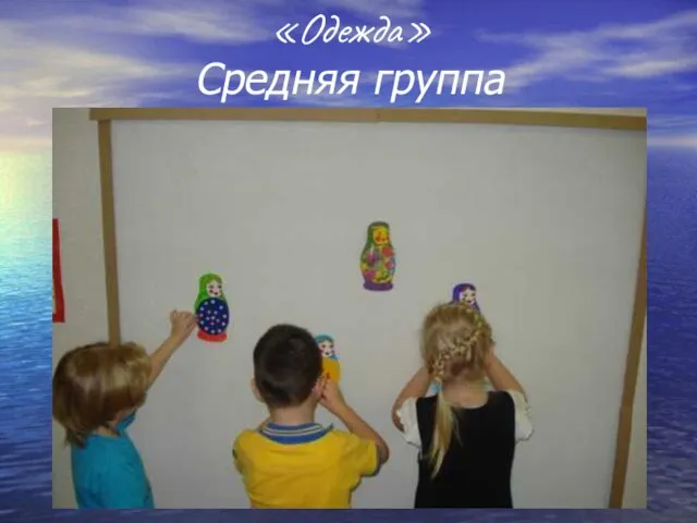 «Одежда» Средняя группа