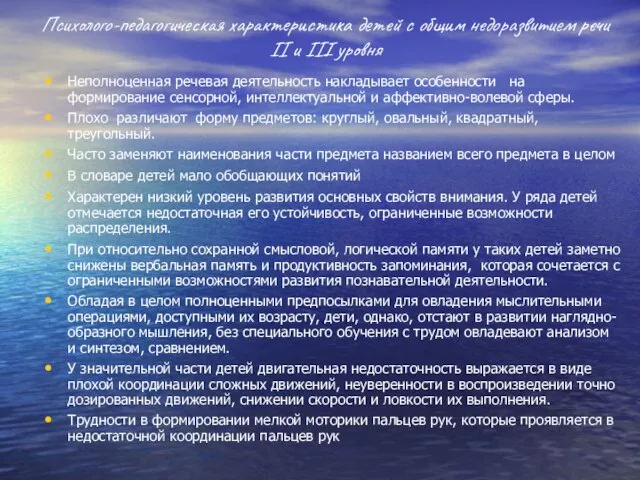 Психолого-педагогическая характеристика детей с общим недоразвитием речи II и III уровня Неполноценная