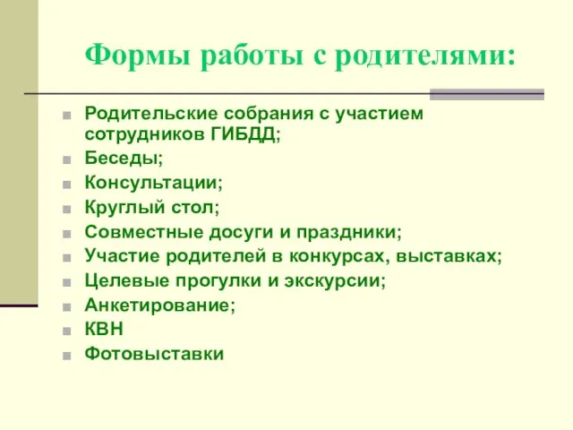 Формы работы с родителями: Родительские собрания с участием сотрудников ГИБДД; Беседы; Консультации;