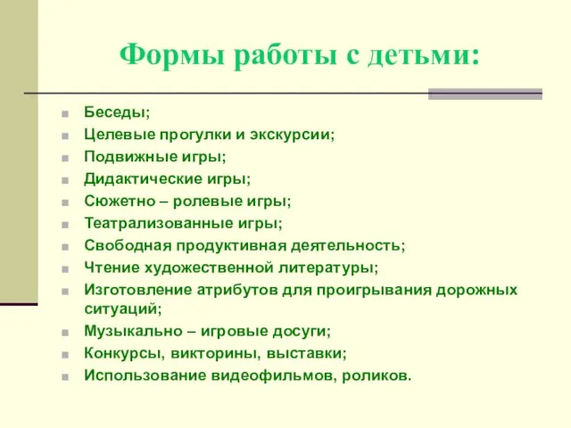 Формы работы с детьми: Беседы; Целевые прогулки и экскурсии; Подвижные игры; Дидактические