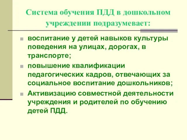 Система обучения ПДД в дошкольном учреждении подразумевает: воспитание у детей навыков культуры