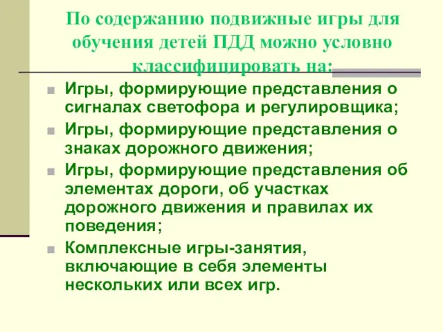 По содержанию подвижные игры для обучения детей ПДД можно условно классифицировать на: