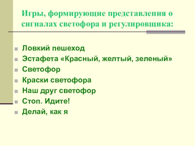 Игры, формирующие представления о сигналах светофора и регулировщика: Ловкий пешеход Эстафета «Красный,