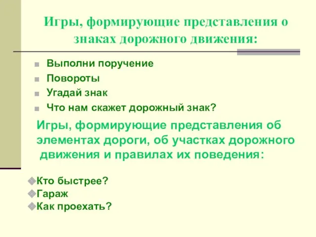 Игры, формирующие представления о знаках дорожного движения: Выполни поручение Повороты Угадай знак