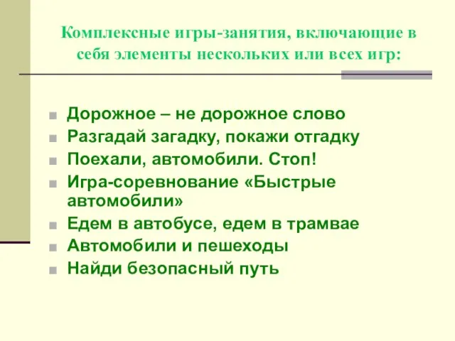 Комплексные игры-занятия, включающие в себя элементы нескольких или всех игр: Дорожное –