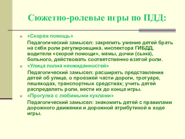 Сюжетно-ролевые игры по ПДД: «Скорая помощь» Педагогический замысел: закрепить умение детей брать