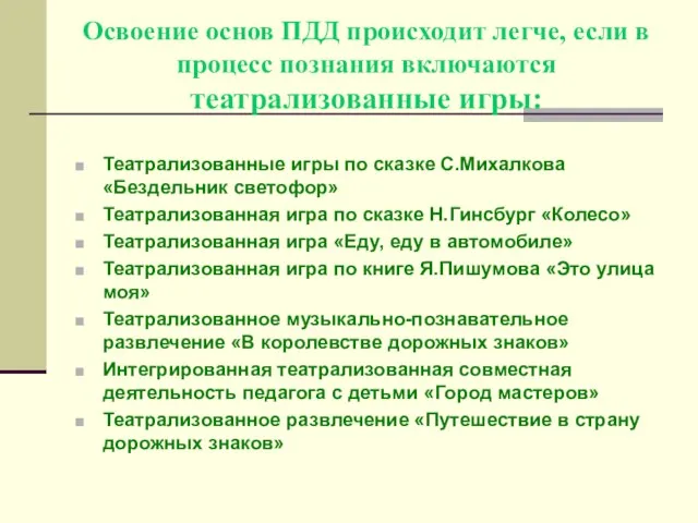 Освоение основ ПДД происходит легче, если в процесс познания включаются театрализованные игры: