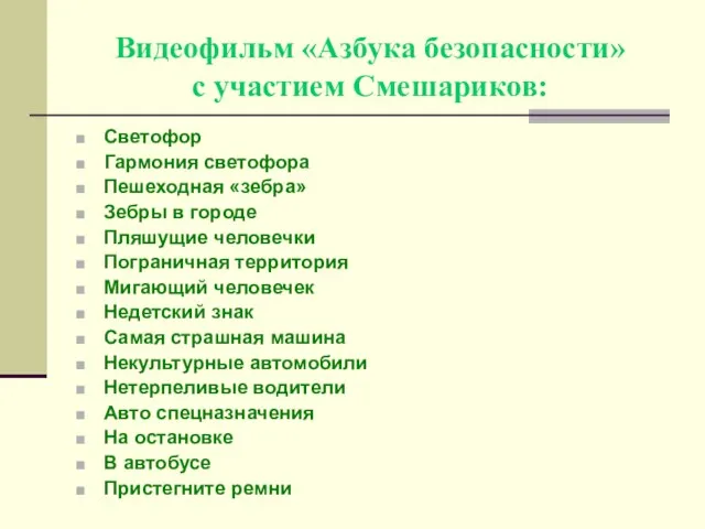 Видеофильм «Азбука безопасности» с участием Смешариков: Светофор Гармония светофора Пешеходная «зебра» Зебры