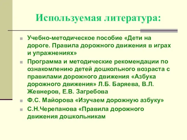 Используемая литература: Учебно-методическое пособие «Дети на дороге. Правила дорожного движения в играх