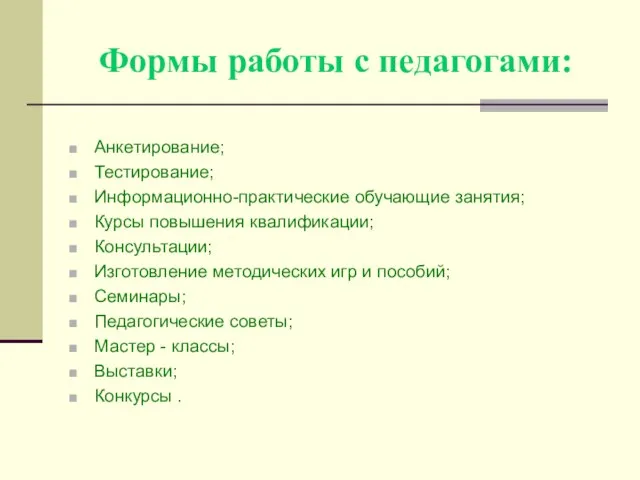 Формы работы с педагогами: Анкетирование; Тестирование; Информационно-практические обучающие занятия; Курсы повышения квалификации;