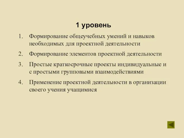 1 уровень Формирование общеучебных умений и навыков необходимых для проектной деятельности Формирование