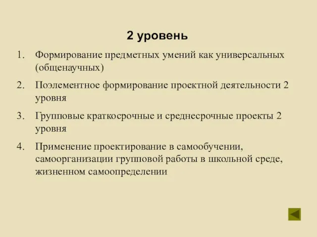 2 уровень Формирование предметных умений как универсальных (общенаучных) Поэлементное формирование проектной деятельности