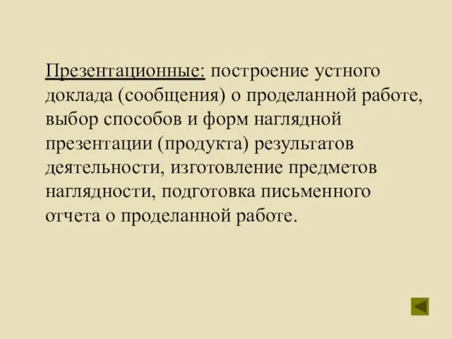 Презентационные: построение устного доклада (сообщения) о проделанной работе, выбор способов и форм