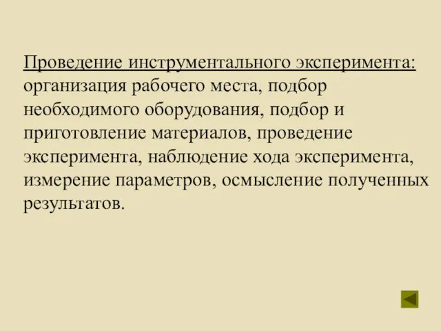 Проведение инструментального эксперимента: организация рабочего места, подбор необходимого оборудования, подбор и приготовление