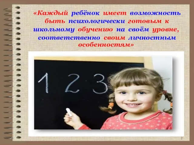 «Каждый ребёнок имеет возможность быть психологически готовым к школьному обучению на своём