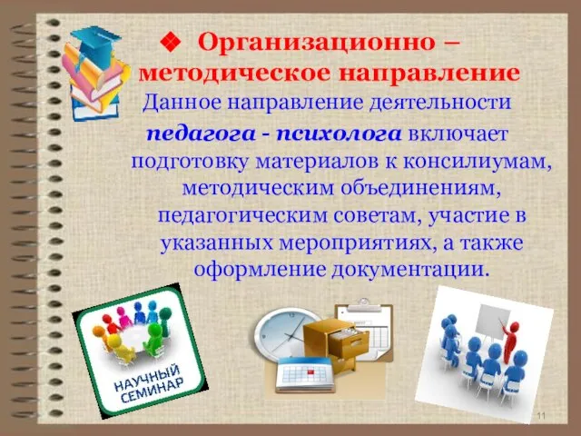 Данное направление деятельности педагога - психолога включает подготовку материалов к консилиумам, методическим