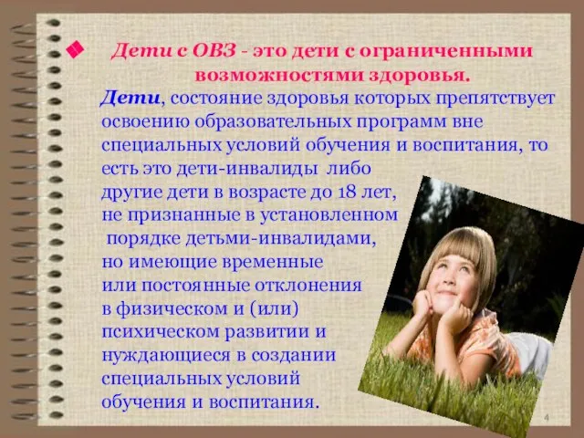 Дети с ОВЗ - это дети с ограниченными возможностями здоровья. Дети, состояние