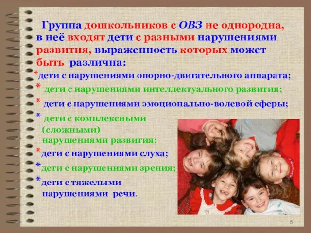 Группа дошкольников с ОВЗ не однородна, в неё входят дети с разными