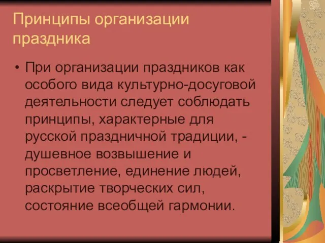 Принципы организации праздника При организации праздников как особого вида культурно-досуговой деятельности следует