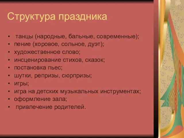 Структура праздника танцы (народные, бальные, современные); пение (хоровое, сольное, дуэт); художественное слово;