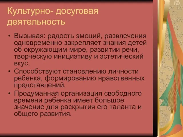 Культурно- досуговая деятельность Вызывая: радость эмоций, развлечения одновременно закрепляет знания детей об