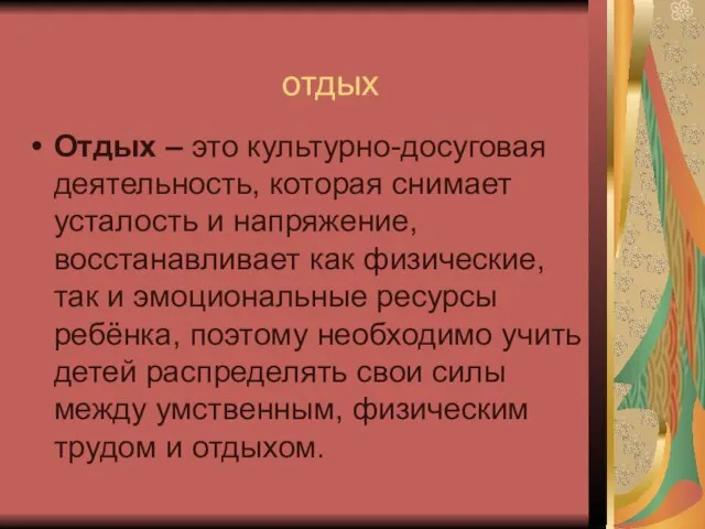 отдых Отдых – это культурно-досуговая деятельность, которая снимает усталость и напряжение, восстанавливает