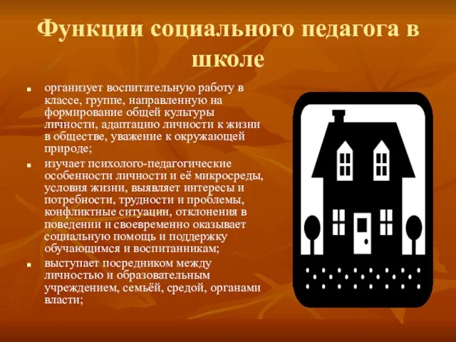 Функции социального педагога в школе организует воспитательную работу в классе, группе, направленную