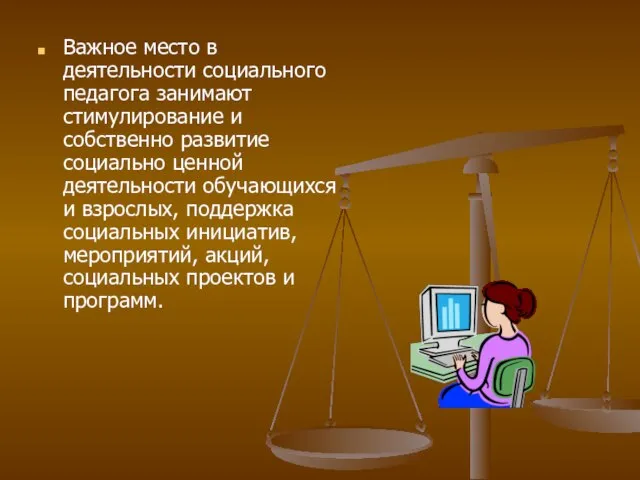 Важное место в деятельности социального педагога занимают стимулирование и собственно развитие социально