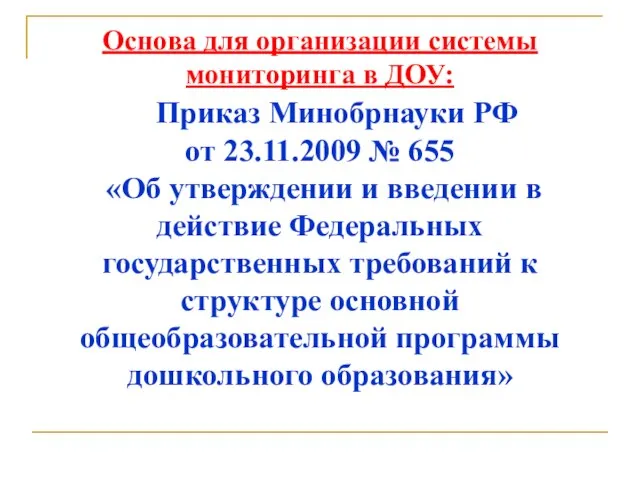 Основа для организации системы мониторинга в ДОУ: Приказ Минобрнауки РФ от 23.11.2009