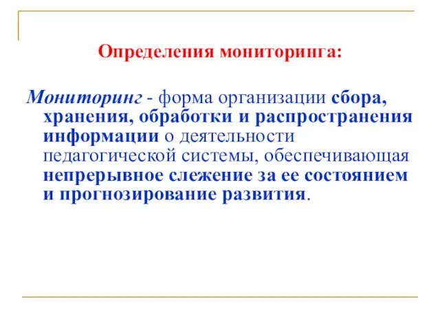 Определения мониторинга: Мониторинг - форма организации сбора, хранения, обработки и распространения информации