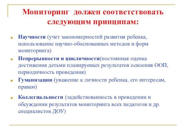 Мониторинг должен соответствовать следующим принципам: Научности (учет закономерностей развития ребенка, использование научно-обоснованных