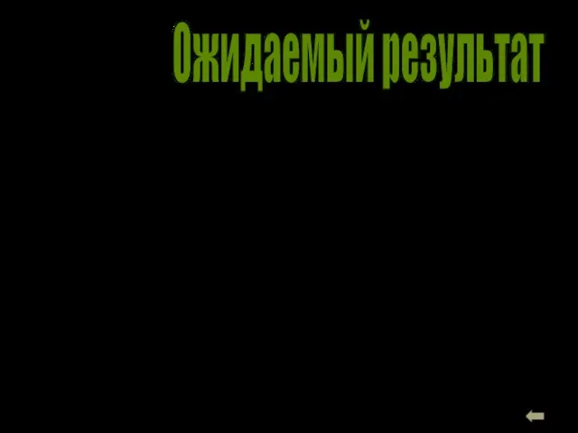 Сформированность навыков и умений у воспитанников домов ребенка при эффективной организации воспитательно-образовательной