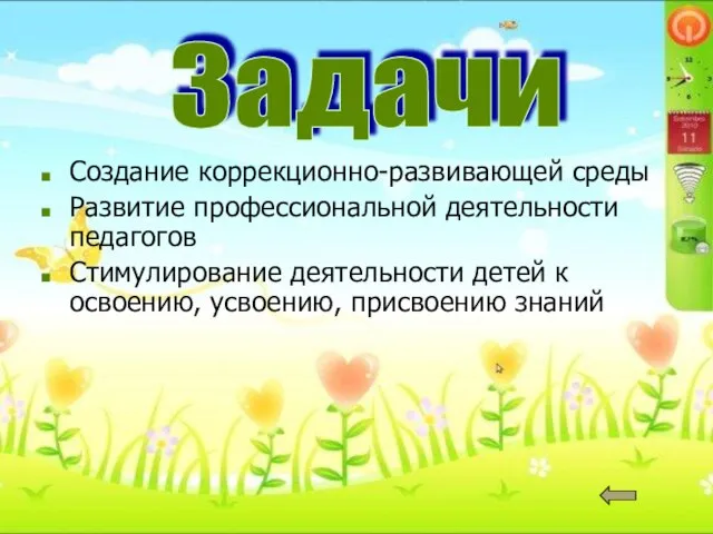 Создание коррекционно-развивающей среды Развитие профессиональной деятельности педагогов Стимулирование деятельности детей к освоению, усвоению, присвоению знаний Задачи