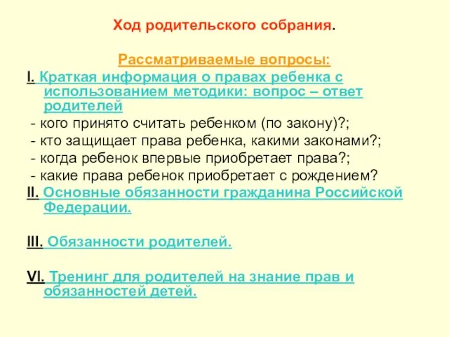 Ход родительского собрания. Рассматриваемые вопросы: I. Краткая информация о правах ребенка с