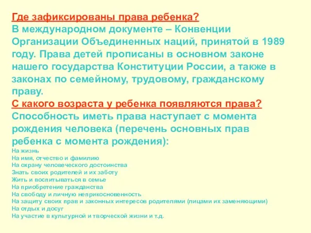 Где зафиксированы права ребенка? В международном документе – Конвенции Организации Объединенных наций,