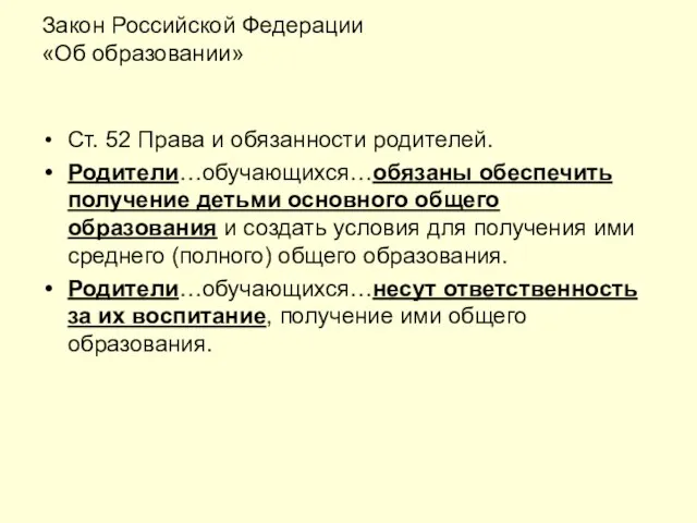 Закон Российской Федерации «Об образовании» Ст. 52 Права и обязанности родителей. Родители…обучающихся…обязаны