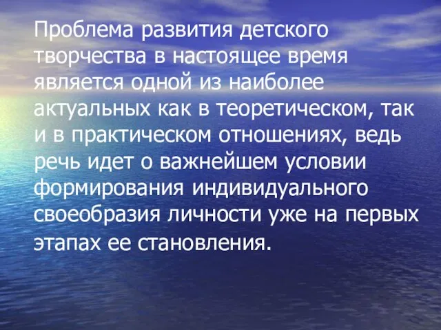 Проблема развития детского творчества в настоящее время является одной из наиболее актуальных