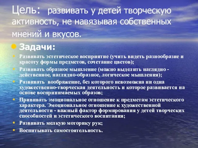 Цель: развивать у детей творческую активность, не навязывая собственных мнений и вкусов.